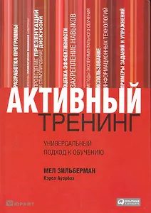 Активный тренинг: Универсальный подход к обучению