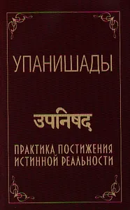 Упанишады. Практика постижения истинной реальности