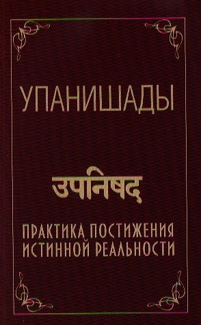 Книга Упанишады. Практика постижения истинной реальности () — 1