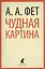 Чудная картина : Стихотворения. — 2363142 — 1
