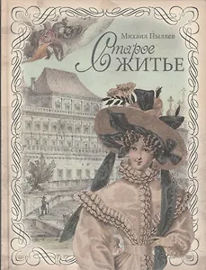 Старое житье. (Оформление: шелк)