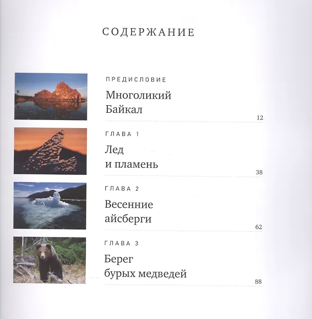 Книга Неизведанный Байкал (Виктор Малеев) — 4