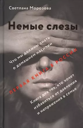 Немые слезы. Книга для тех, кто хочет избавиться от давления и напряжения в семье. — 2607872 — 1