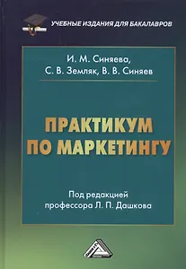 Практикум по маркетингу (6 изд.) Синяева