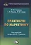 Практикум по маркетингу (6 изд.) Синяева — 2627947 — 1