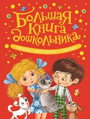 Большая книга дошкольника. Стихи, рассказы, сказки — 2651374 — 1