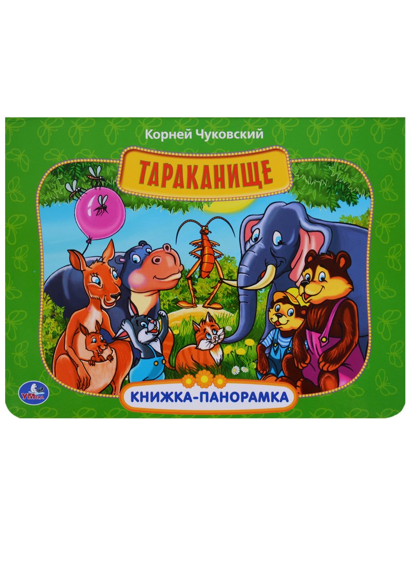 

Тараканище. (Картонная книжка-панорамка)