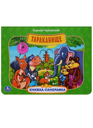 Книга Тараканище. (Картонная книжка-панорамка) (Анна Козырь, Корней Чуковский)