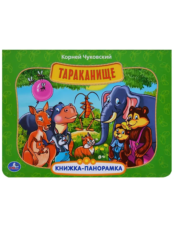 Книга Тараканище. (Картонная книжка-панорамка) (Анна Козырь, Корней Чуковский) — 1