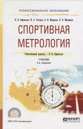 Спортивная метрология. Учебник для СПО — 2740026 — 1