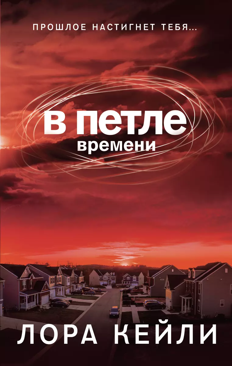 В петле времени (Лора Кейли) - купить книгу с доставкой в интернет-магазине  «Читай-город». ISBN: 978-5-04-162238-1