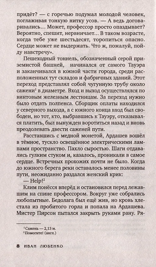 Книга Убийство под Темзой (Иван Любенко) — 5