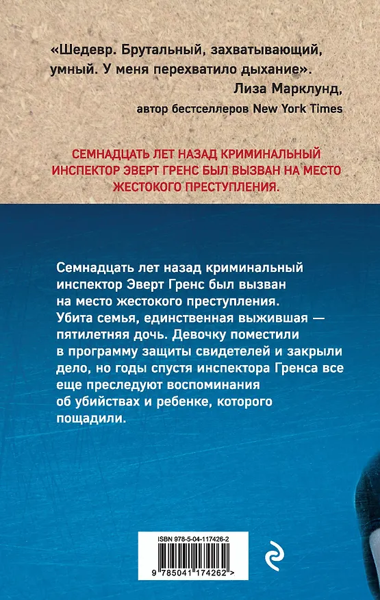 Книга Именинница (Андерс Рослунд) — 2