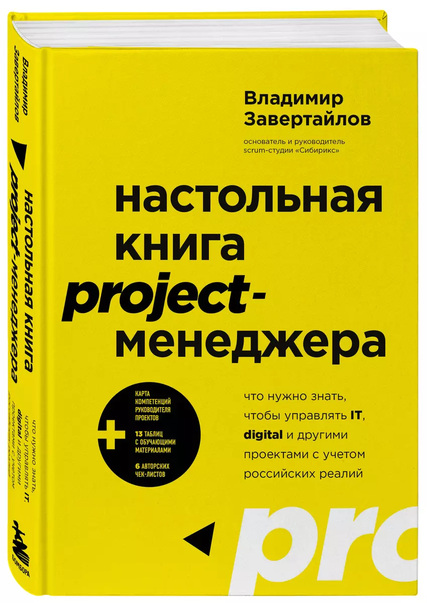 Настольная книга project-менеджера. Что нужно знать, чтобы управлять IT,  digital и другими проектами с учетом российских реалий (Владимир  Завертайлов) - купить книгу с доставкой в интернет-магазине «Читай-город».  ISBN: 978-5-04-161927-5