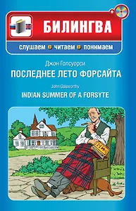 Последнее лето Форсайта : ( парал.текст на англ. и рус. язю : учебное пособие) (+CD)