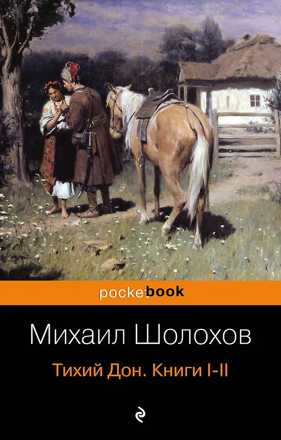 Книга Тихий Дон. Книги I-II (Михаил Шолохов) — 1