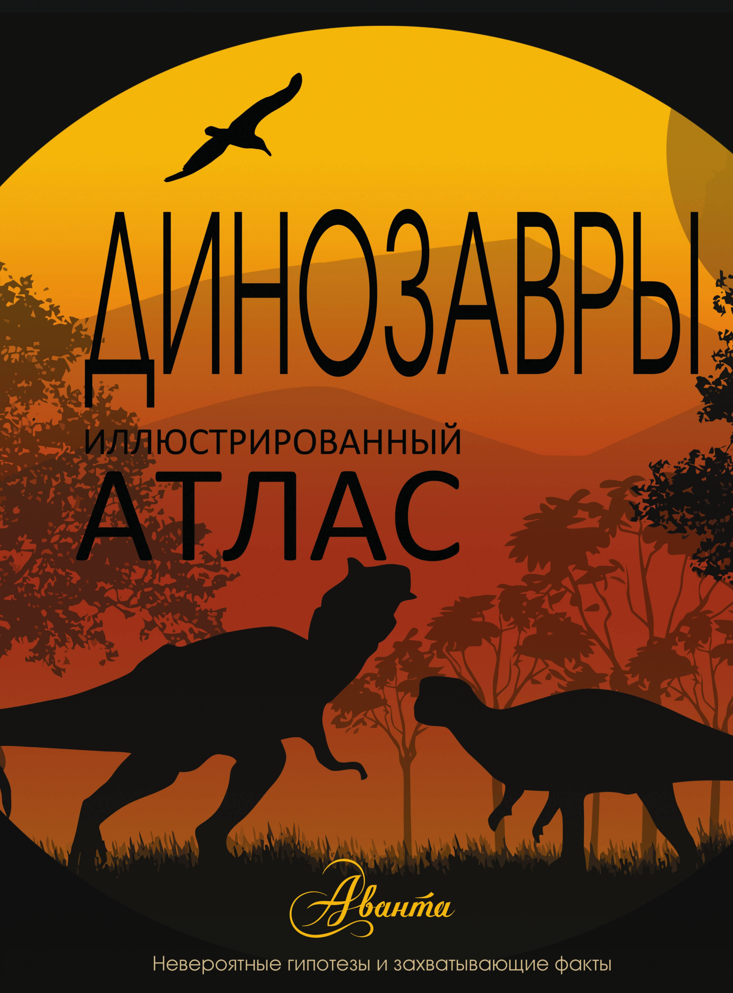 

НГ(под)2016!ИллюстрирАтлас.Динозавры
