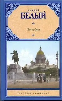 Книга Петербург (Андрей Белый)