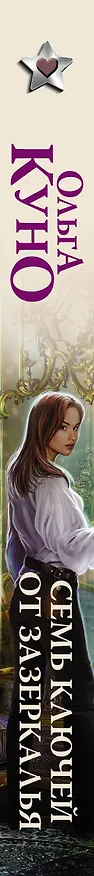 Книга Семь ключей от зазеркалья (Ольга Куно) — 3