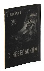 Рядом с Невельским