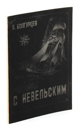 Книга Рядом с Невельским ()