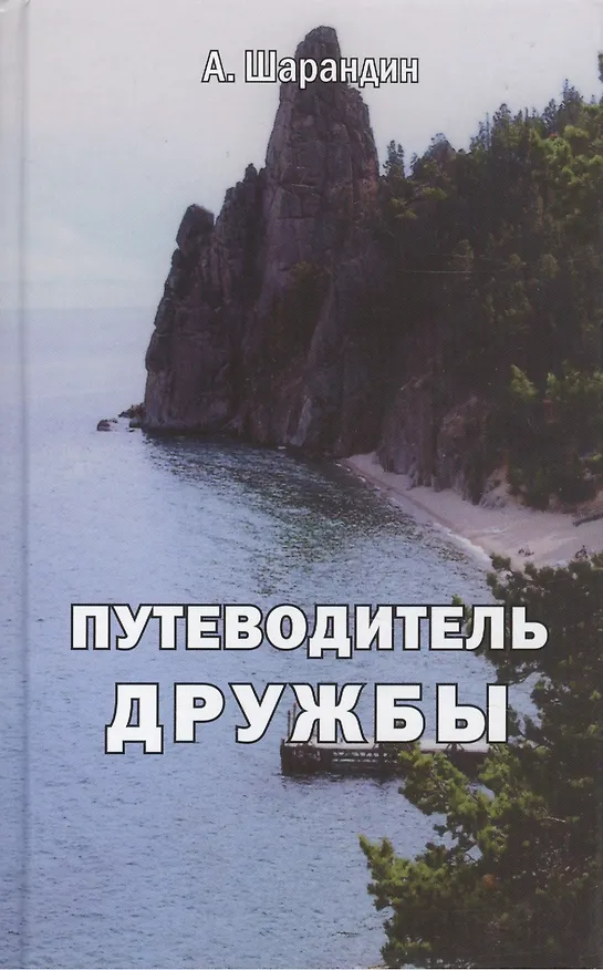 Книга Путеводитель дружбы () — 1