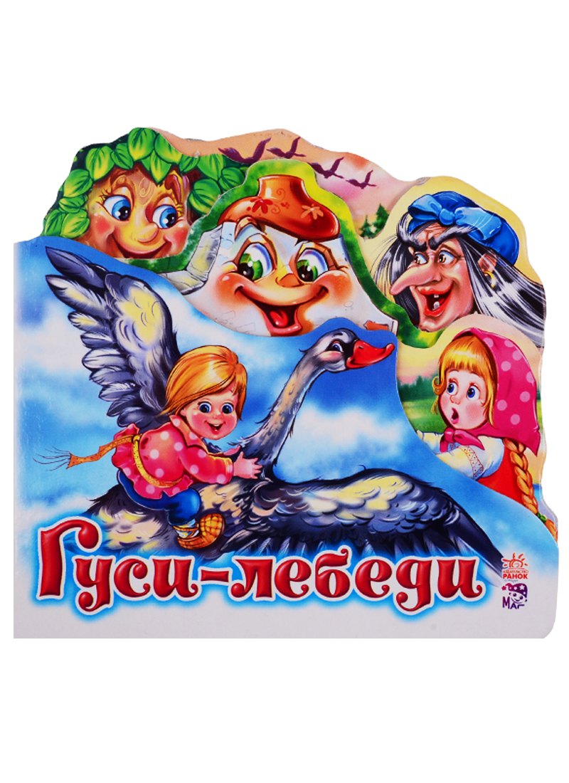 

Гуси-лебеди