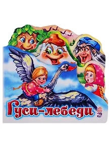 Гуси-лебеди