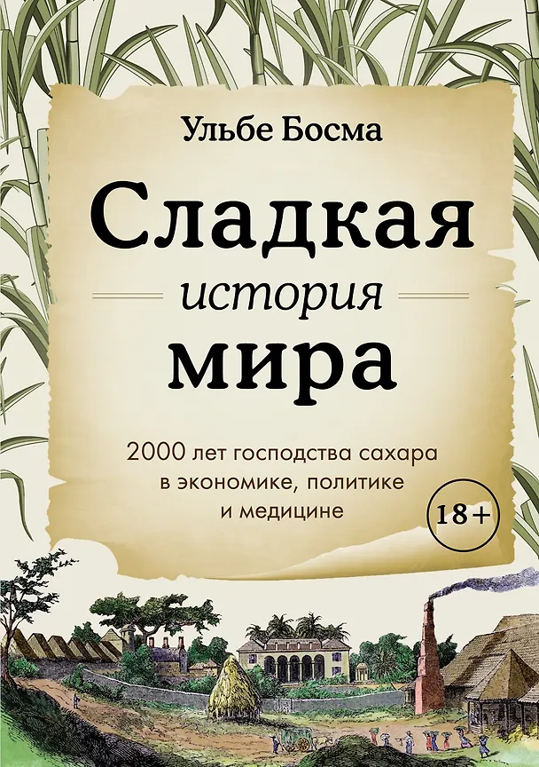 Книга Сладкая история мира. 2000 лет господства сахара в экономике, политике и медицине (Ульбе Босма) — 1