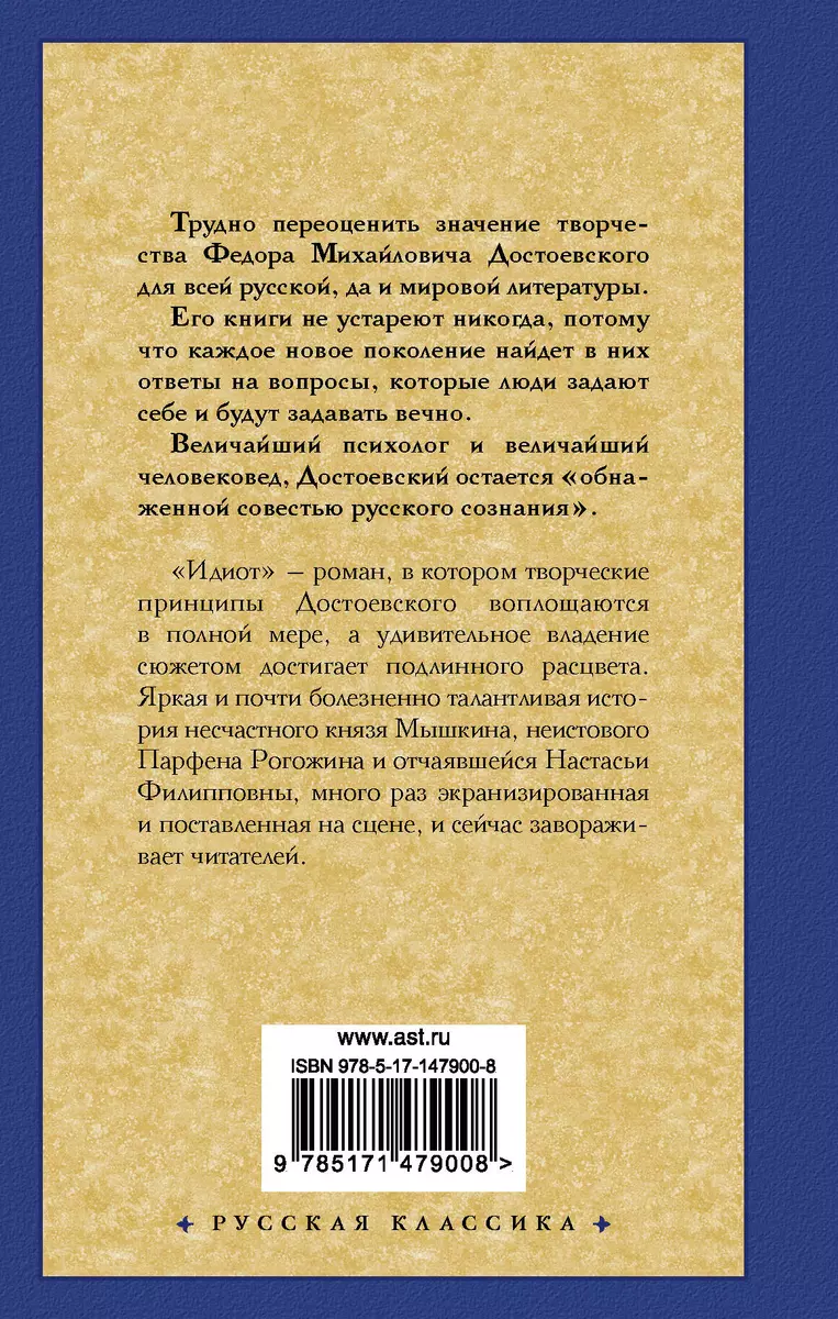 Идиот (Федор Достоевский) - купить книгу с доставкой в интернет-магазине  «Читай-город». ISBN: 978-5-17-147900-8