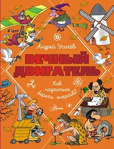 Вечный двигатель, или Как научиться беречь энергию?