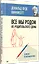 Все мы родом из родительского дома. Записки психоаналитика — 2750054 — 2