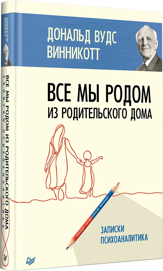 Книга Все мы родом из родительского дома. Записки психоаналитика (Дональд Вудс Винникотт) — 2