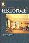 Книга Мертвые души (Николай Гоголь) — 1
