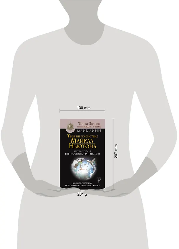 Книга Тренинг по системе Майкла Ньютона. Путешествия вне пространства и времени. Как жить счастливо, используя опыт предыдущих жизней (Майк Линн) — 4