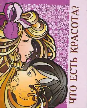 Книга Что есть красота?  / Миниатюрная книга афоризмов ()