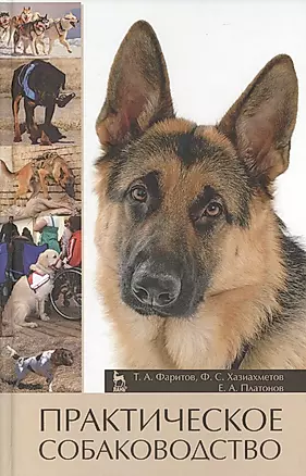 Практическое собаководство. Учебное пособие 1-е изд. — 2343541 — 1