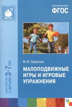 ФГОС Малоподвижные игры и игровые упражнения (3-7 лет) — 2414539 — 1