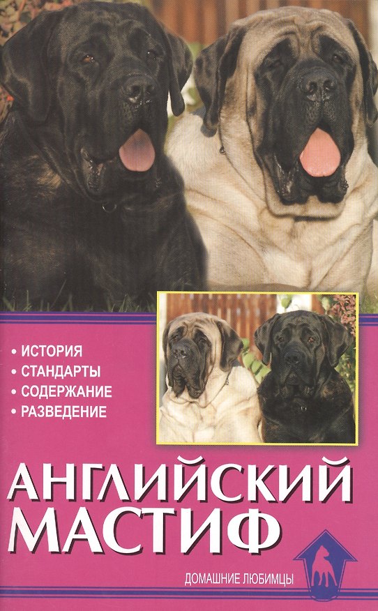 Книга Английский мастиф (Дуглас Олиф) — 1
