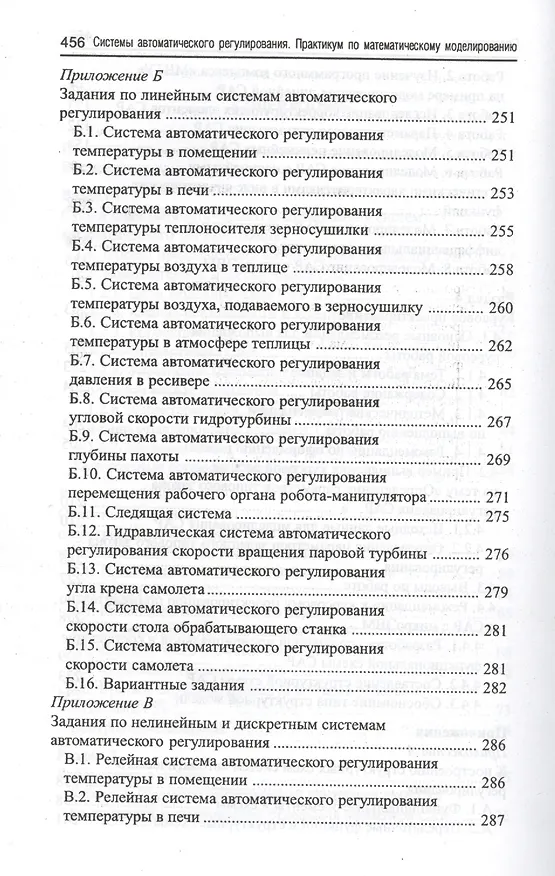Книга Системы автоматического регулирования: практикум по математическому моделированию. 2 -е изд.,перераб. и доп. (Борис Карташов) — 4