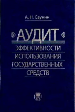 Аудит эффективности использования государственных средств — 2716614 — 1