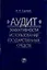 Аудит эффективности использования государственных средств — 2716614 — 1