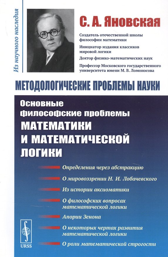Книга Методологические проблемы науки. Основные философские проблемы математики и математической логики () — 1