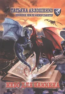 Небо для Баккена. Хроники земли Фимбульветер