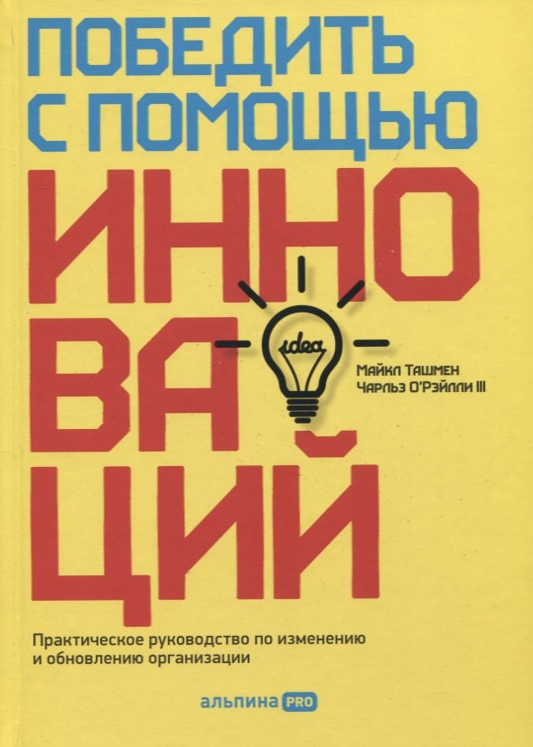 

Победить с помощью инноваций. Практическое руководство по изменению и обновлению организации