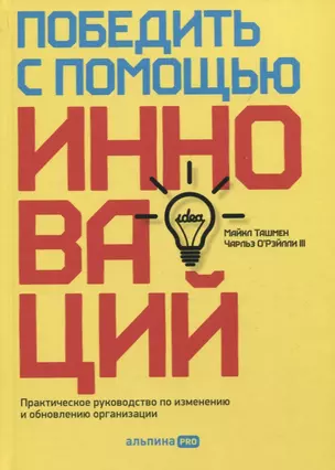 Победить с помощью инноваций. Практическое руководство по изменению и обновлению организации — 2923499 — 1