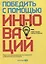 Победить с помощью инноваций. Практическое руководство по изменению и обновлению организации — 2923499 — 1