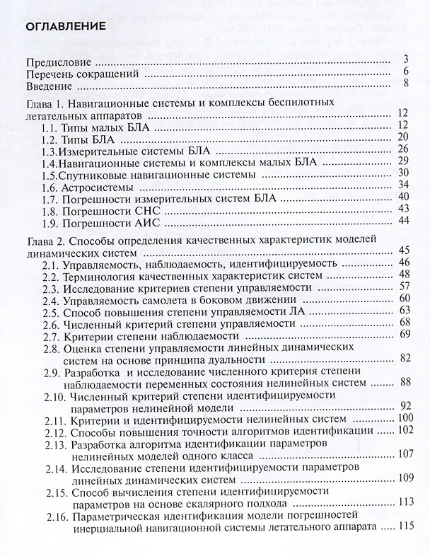 Книга Алгоритмы повышения точности предпосадочной подготовки беспилотных летательных аппаратов авианосного базирования (Чжан Чжан Лифэй, Константин Неусыпин) — 2