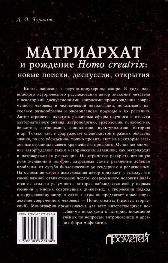 Книга Матриархат и рождение Homo creatrix: новые поиски, дискуссии, открытия (Димитрий Чураков) — 2