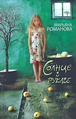 Романы Марьяны Романовой